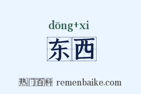 东西是什么意思的图片